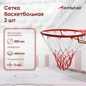Сетка баскетбольная, 50 см, нить 3 мм, двухцветная, (2 шт) в Донецке