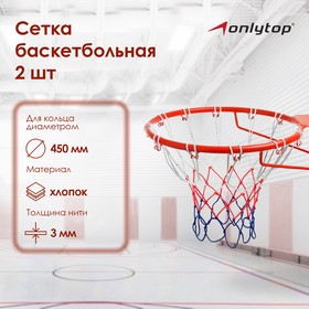Сетка баскетбольная, 50 см, нить 3 мм, триколор, (2 шт) в Донецке