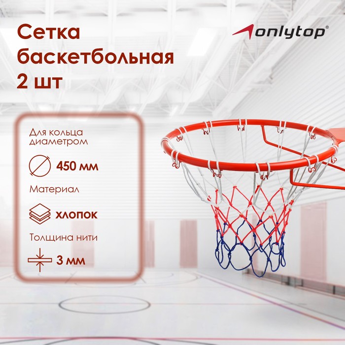 Сетка баскетбольная, 50 см, нить 3 мм, триколор, (2 шт) - фото 797920725