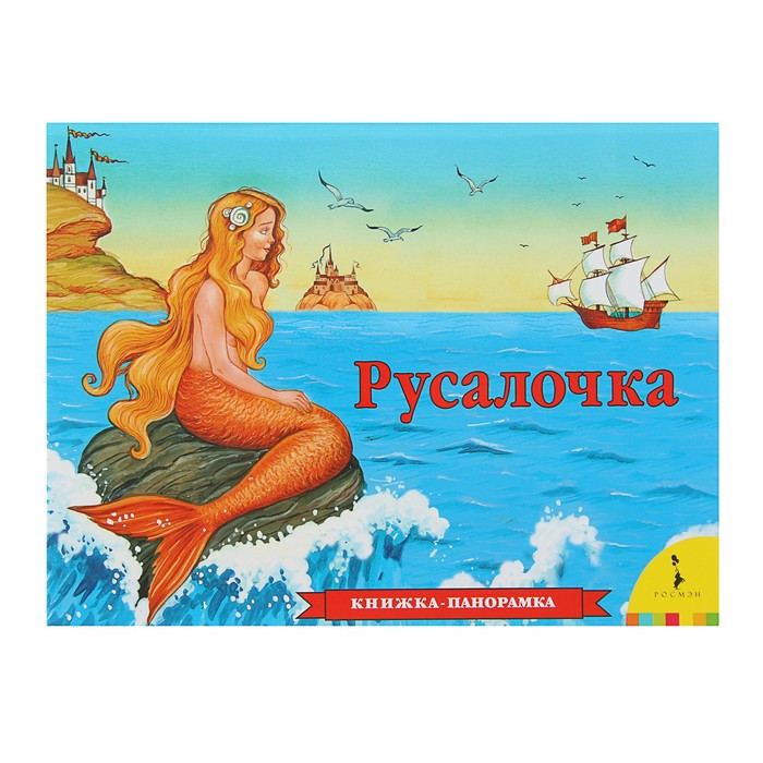 Книжка-панорамка «Русалочка»