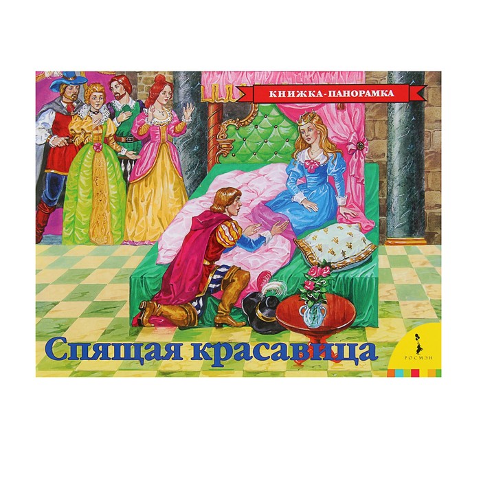 Книжка-панорамка «Спящая красавица»