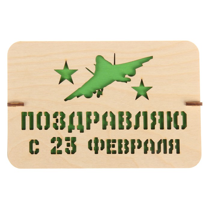 Пожелания всего, открытка на 23 февраля из фанеры