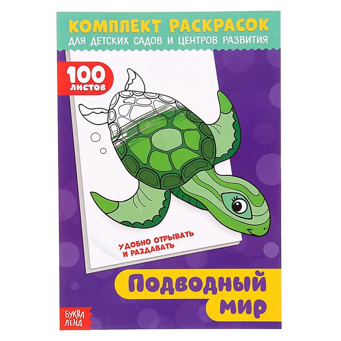 Комплект раскрасок 100 листов &quot;Подводный мир&quot;