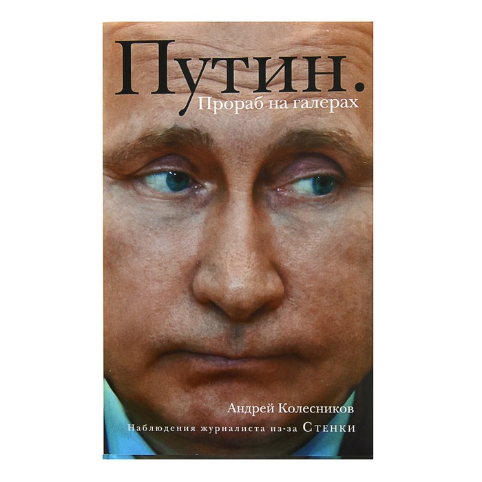 Путин. Прораб на галерах. Автор: Колесников А.И.