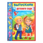 Планшет «Выпускник детского сада» Планшет «Выпускник детского сада»