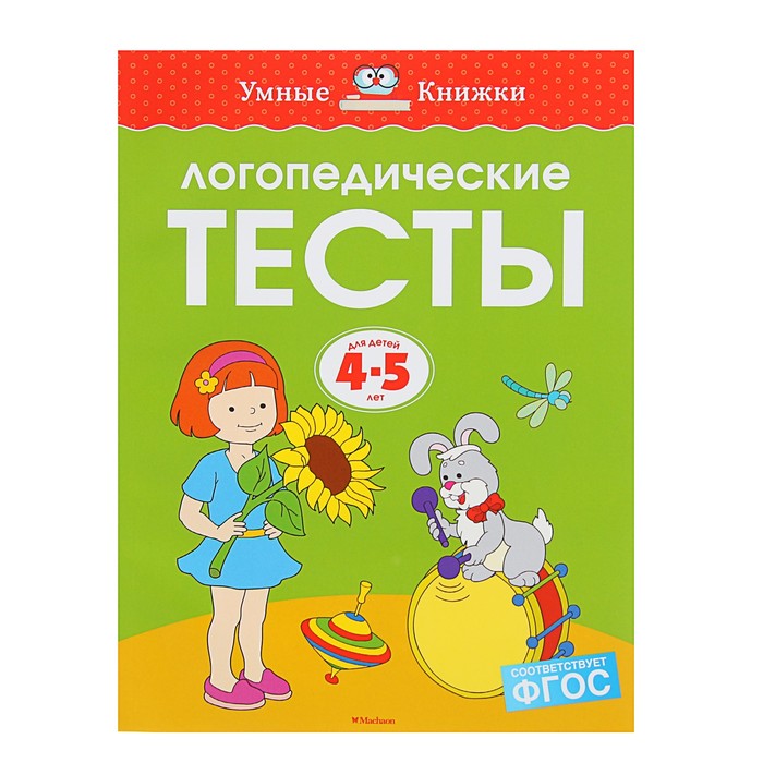 4-5 лет. Логопедические тесты. ФГОС. Автор: Земцова О.Н.