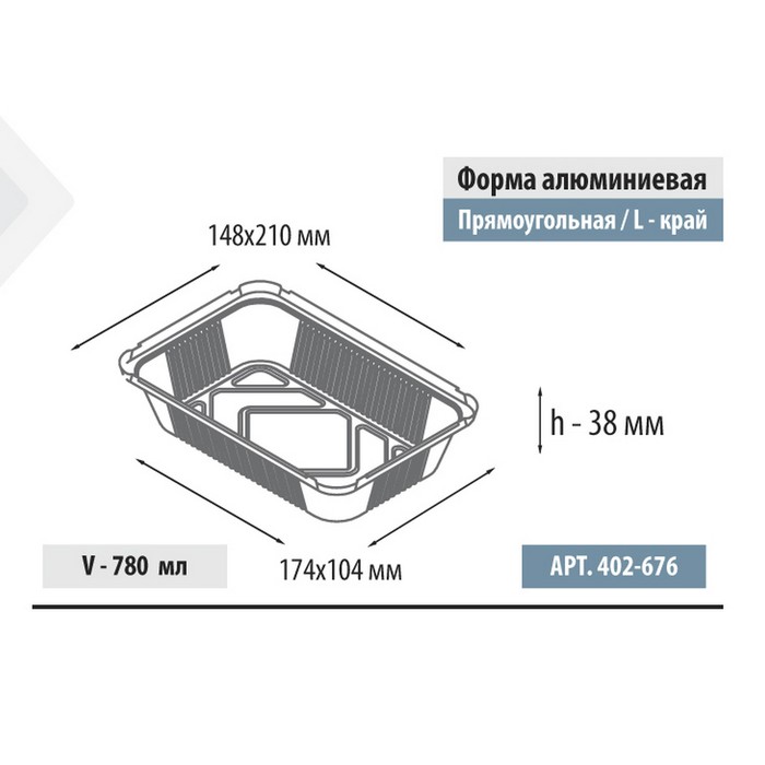 Форма алюминия. Форма алюминиевая Касалетка 490мл 150*124*44мм прямоуг l-край без крышки. Алюминиевая форма 