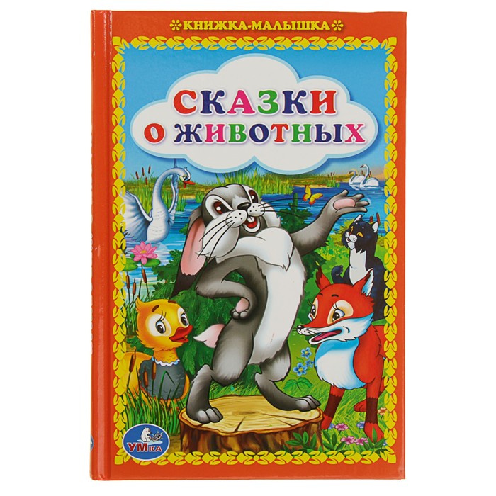 Книжка-малышка &quot;Сказки о животных&quot;