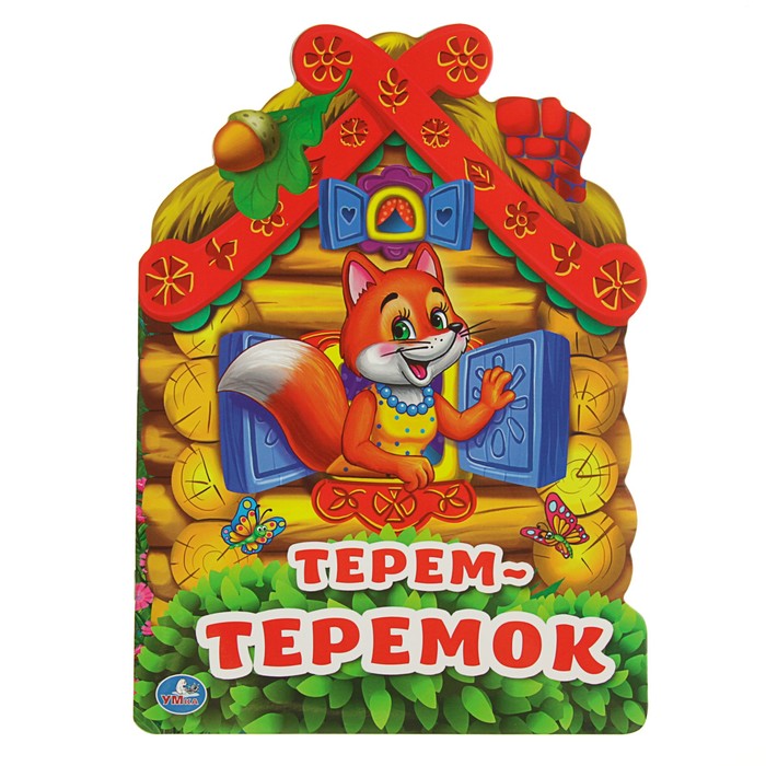 Книга с вырубкой А4 &quot;Терем-теремок&quot;