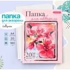 Папка для акварели "Цветы" А4, 20 листов, 180г/м Папка для акварели "Цветы" А4, 20 листов, 180г/м