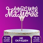 Топпер "Любимой мамочке" Топпер "Любимой мамочке"