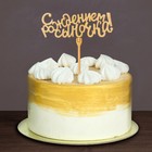 Топпер "С рождением сыночка" Топпер "С рождением сыночка"