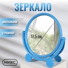 Зеркало настольное, с рамкой под фотографию, d зеркальной поверхности 17,5 см, МИКС Зеркало настольное, с рамкой под фотографию, d зеркальной поверхности 17,5 см, МИКС