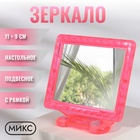 Зеркало складное-подвесное, с рамкой под фотографию, зеркальная поверхность 11 × 9 см, МИКС Зеркало складное-подвесное, с рамкой под фотографию, зеркальная поверхность 11 × 9 см, МИКС