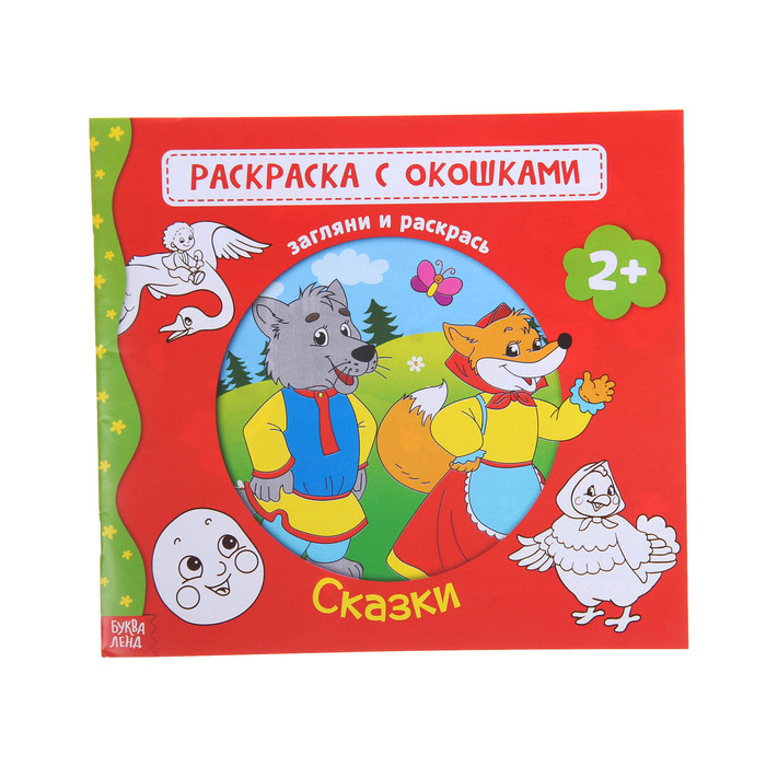 Раскраска с окошками &quot;Сказки&quot; 16 стр.