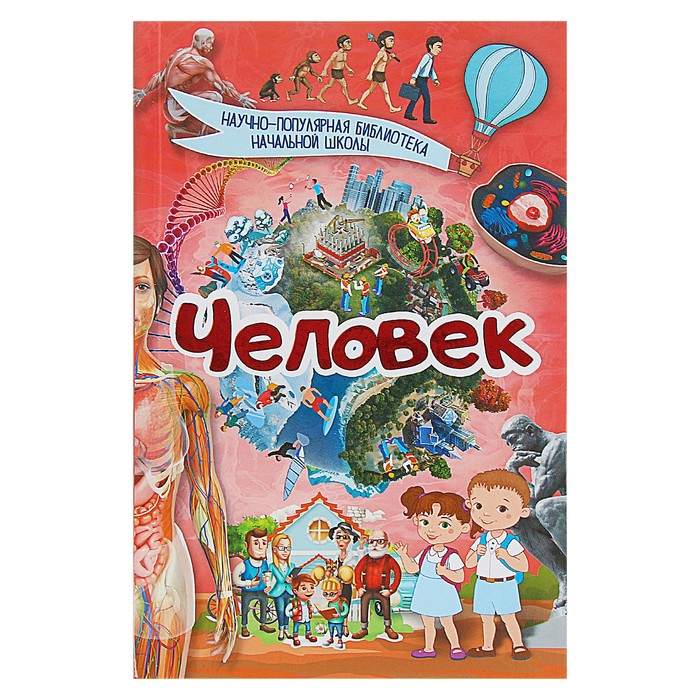 Научно-популярная библиотека начальной школы &quot;Человек&quot;