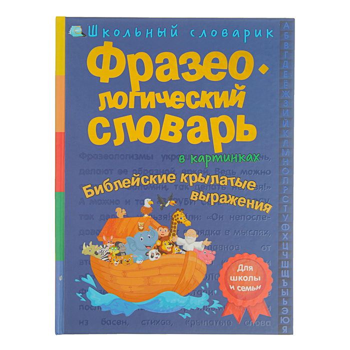 Школьный словарик. Фразеологический словарь в картинках. Библейские выражения