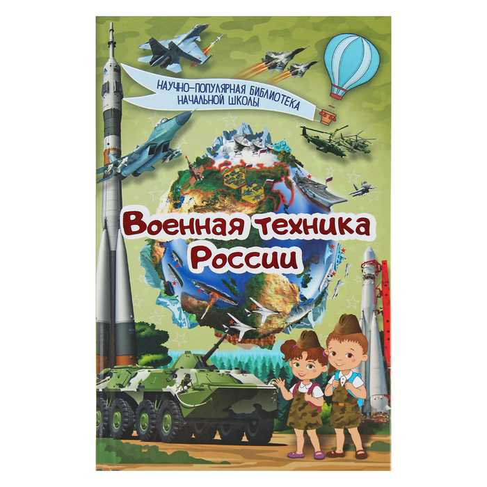 Научно-популярная библиотека начальной школы &quot;Военная техника России&quot;