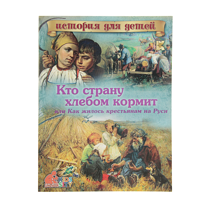 История России для детей. Кто страну хлебом кормит или как жилось крестьянам на Руси