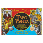 Таро Уэйта. Подробное толкование карт и самые важные расклады. Уэйт А.