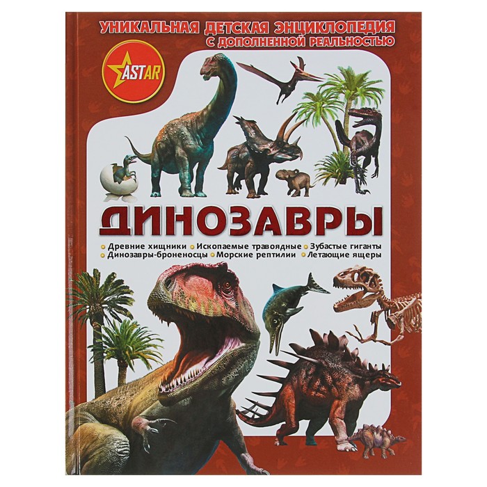 Уникальная детская энциклопедия с дополненной реальностью &quot;Динозавры&quot;