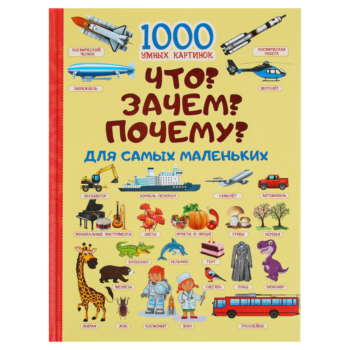 1000 умных картинок. Что? Зачем? Почему? Для самых маленьких. Автор: Барановская И.Г.