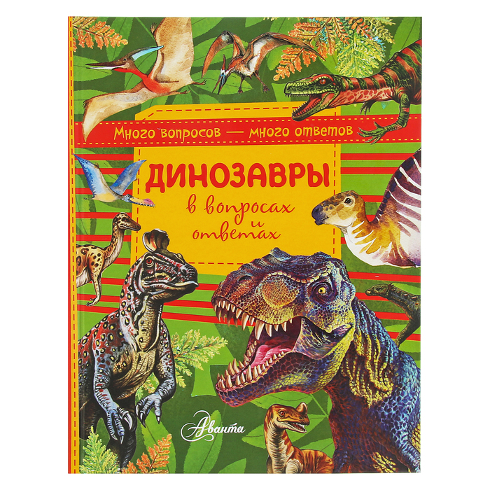 Динозавры в вопросах и ответах. Автор: Громов Виктор