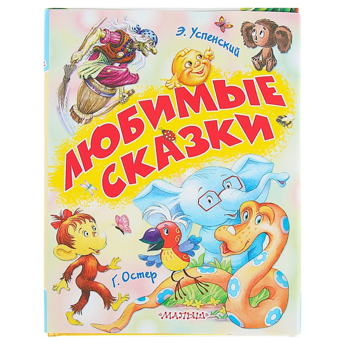 Любимые сказки. Автор: Остер Г. Б.,,Успенский Э.Н.,Цыганков И.