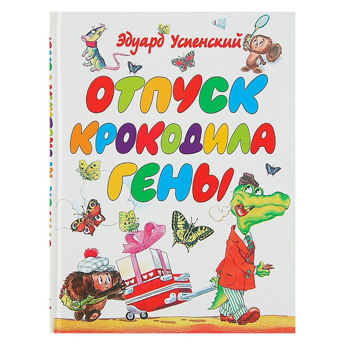 Написать друзей крокодила гены. Книги Успенского отпуск крокодила гены. Успенский отпуск крокодила гены. Э Успенский отпуск крокодила гены.