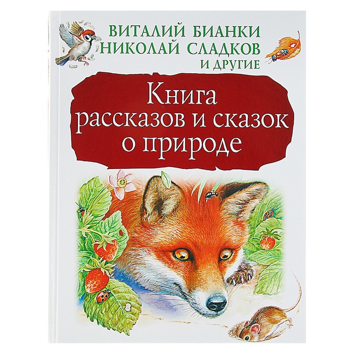 Книга рассказов и сказок о природе. Автор: Бианки В.В., Паустовский К.Г., Пришвин М.М.,Сладко