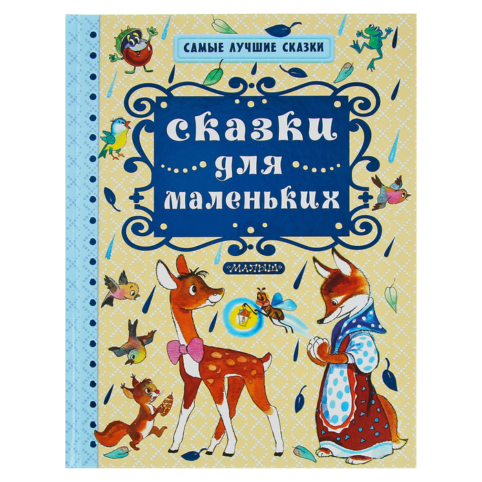 Сказки для маленьких