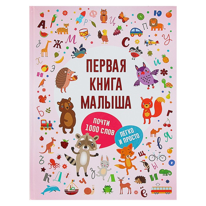 Первая книга малыша