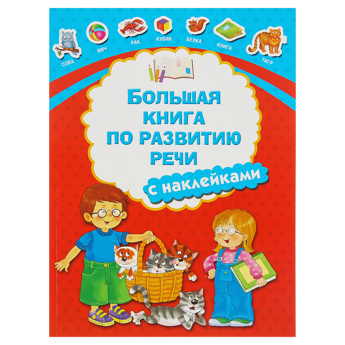 Большая книга по развитию речи с наклейками. Автор: Дмитриева В.Г.