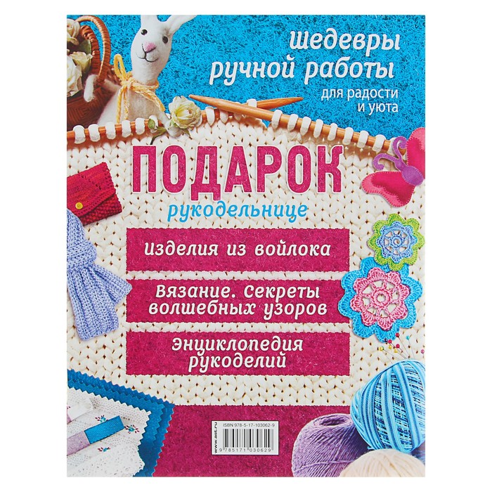 Подарок рукодельнице. Шедевры ручной работы для радости и уюта