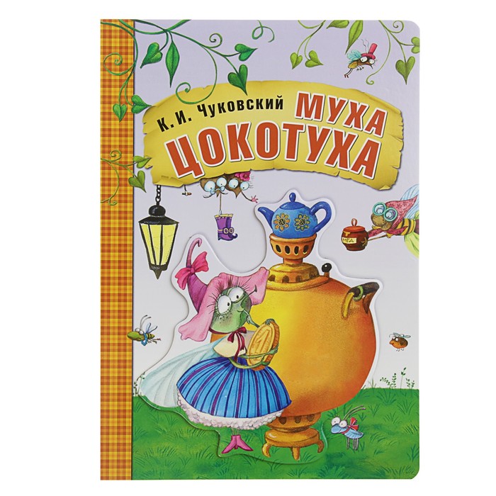 Любимые сказки К.И. Чуковского. Муха-цокотуха (книга на картоне)