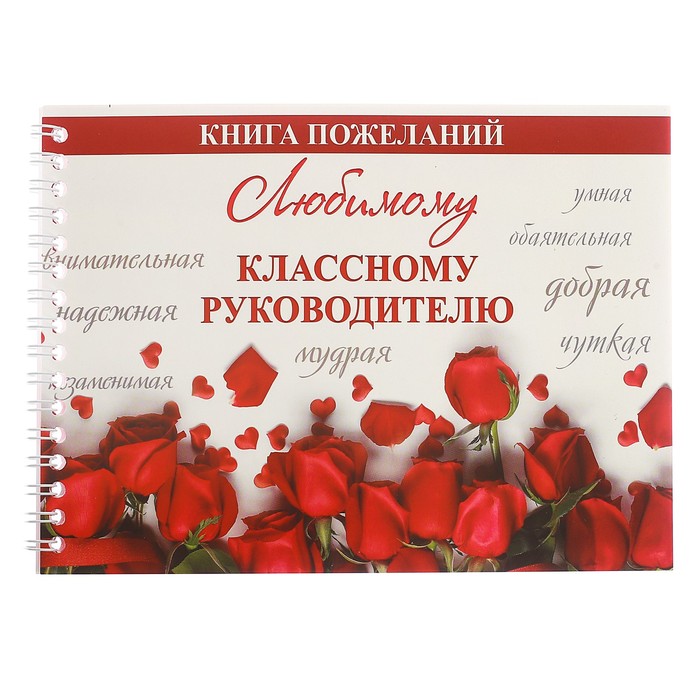 Книга пожеланий "Любимому классному руководителю"