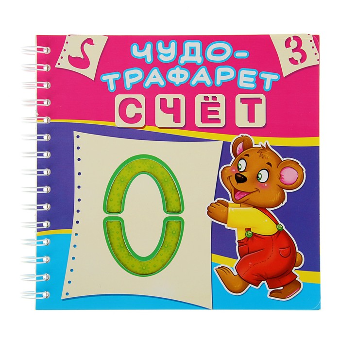 Чудо-трафарет «Счет»