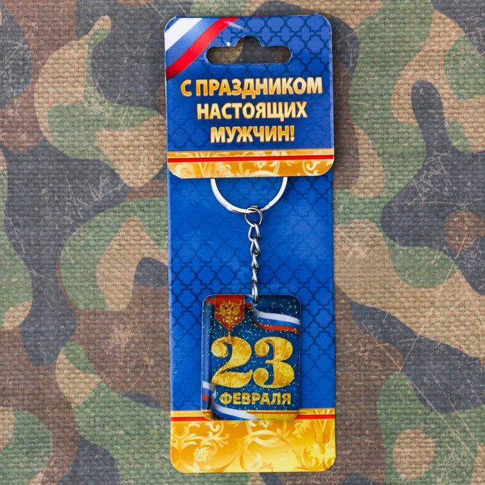 Брелок &quot;23 февраля&quot;