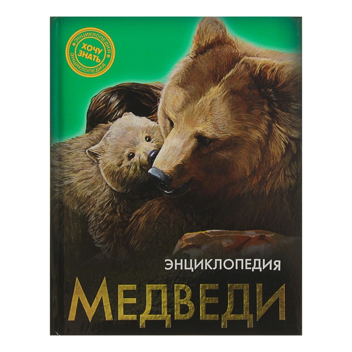 Энциклопедия. Хочу знать. Медведи