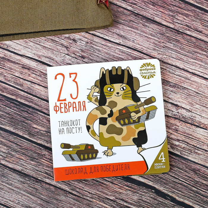 Открытка с шоколадом 23 февраля, загара