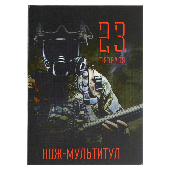 Нож-мультитул на открытке &quot;23 февраля&quot;