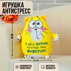 Игрушка антистресс Котэ "Я твой котик, погладь мне животик!" 2986121 - фото 4431411