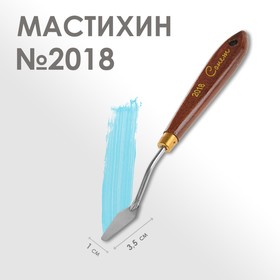 Мастихин 2018 «Сонет», лопатка, 10 х 35 мм
