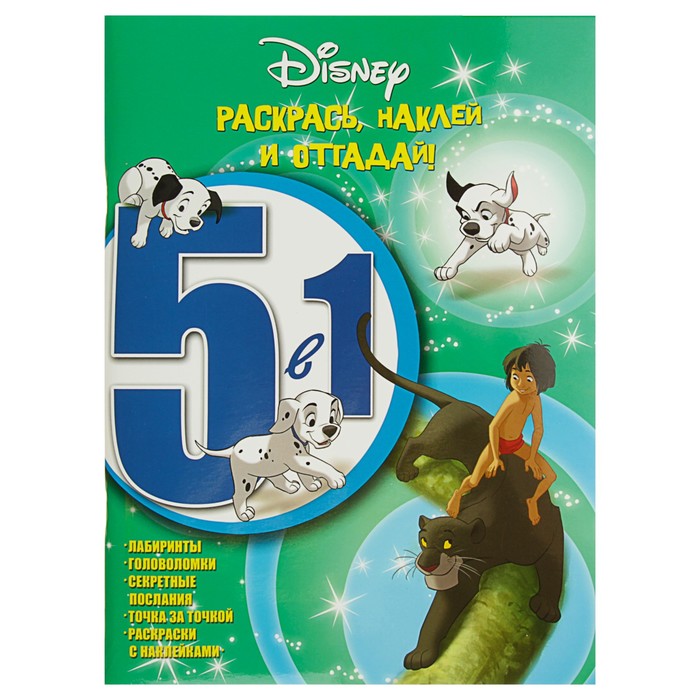 Раскрась, наклей, отгадай! 5 в 1 «Классические персонажи Disney»