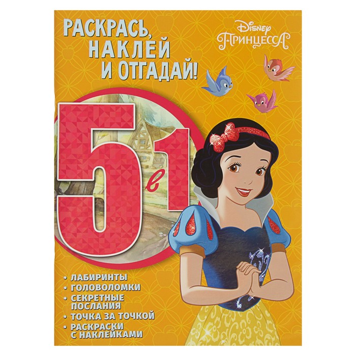 Раскрась, наклей, отгадай! 5 в 1 «Принцесса Disney»