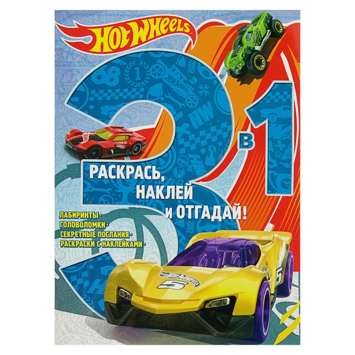 Раскрась, наклей, отгадай! 3 в 1 «Hot Wheels»