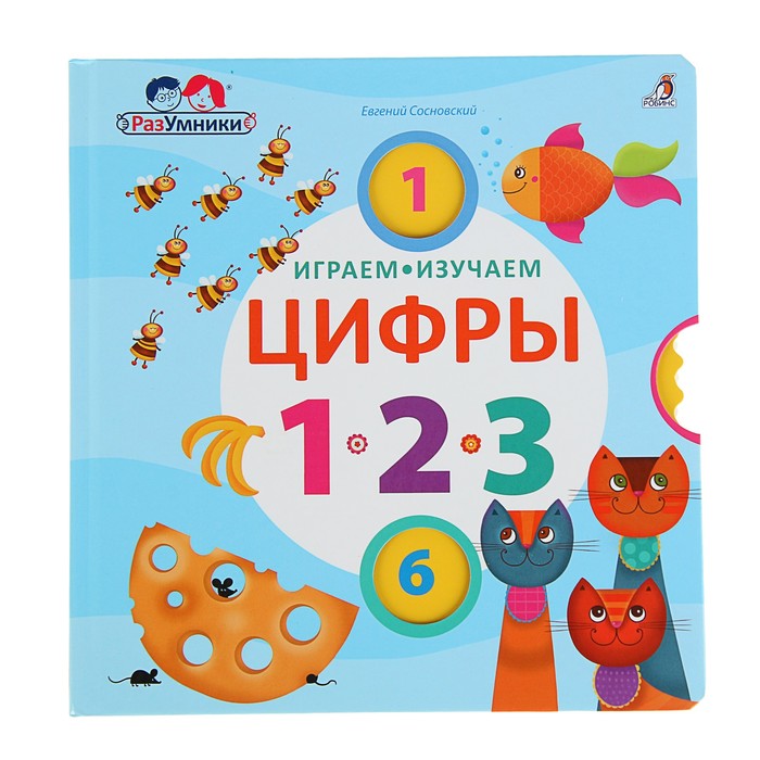 Разумники. Играем, изучаем цифры