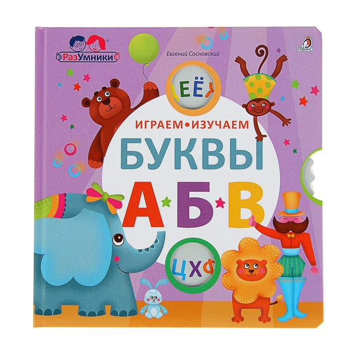 Разумники. Играем, изучаем буквы