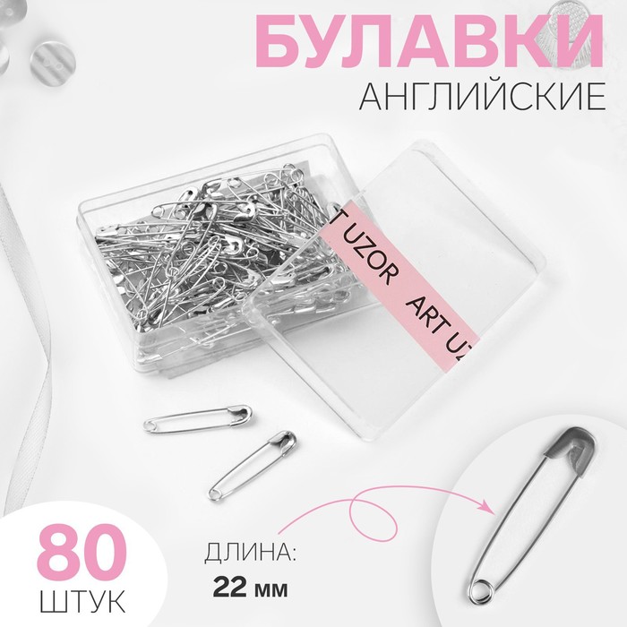 Булавка английская, №00, 20мм, 80шт, цвет серебристый