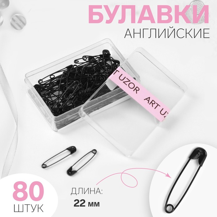 Булавка английская, №00, 20мм, 80шт, цвет чёрный